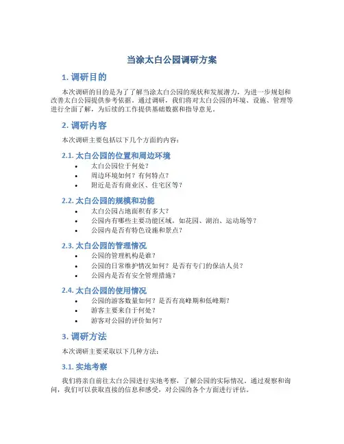当涂太白公园调研方案