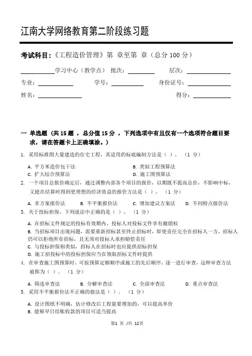 工程造价管理第2阶段练习题 2020年江南大学考试题库及答案 一科共有三个阶段,这是其中一个阶段。