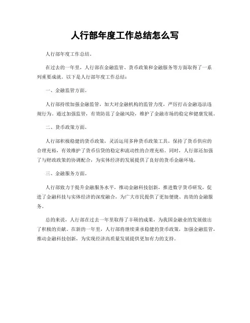 人行部年度工作总结怎么写