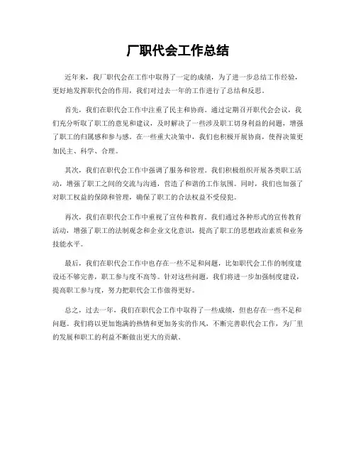 厂职代会工作总结