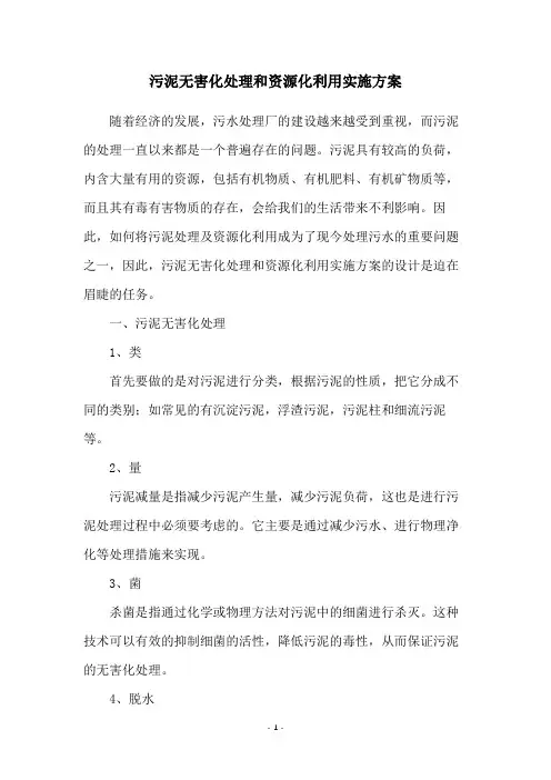 污泥无害化处理和资源化利用实施方案