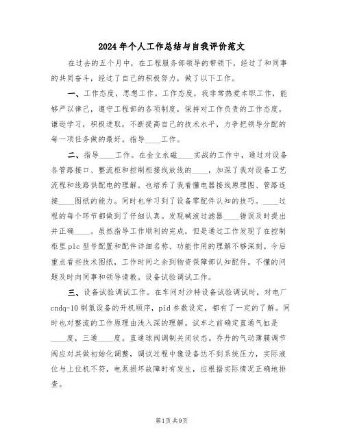 2024年个人工作总结与自我评价范文(5篇)
