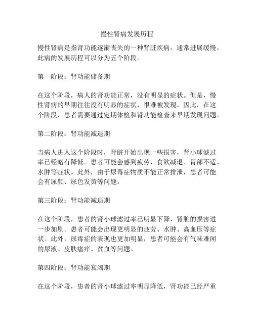慢性肾病发展历程