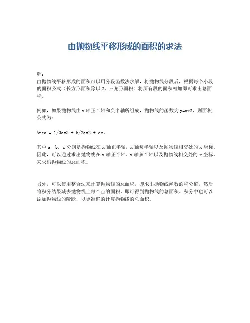 由抛物线平移形成的面积的求法