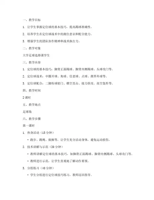 大学足球课定位球教案