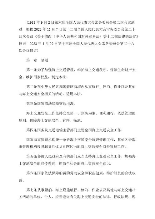 2023年中华人民共和国海上交通安全法修订
