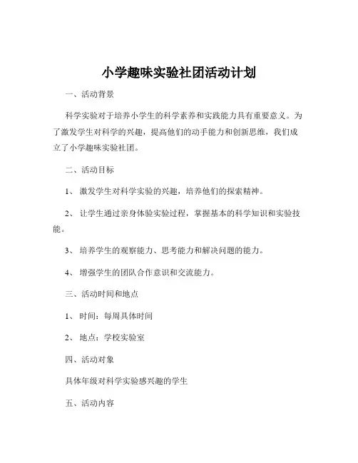 小学趣味实验社团活动计划