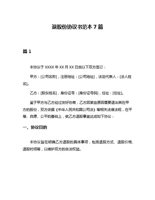 退股份协议书范本7篇
