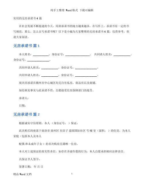 实用的无房承诺书4篇