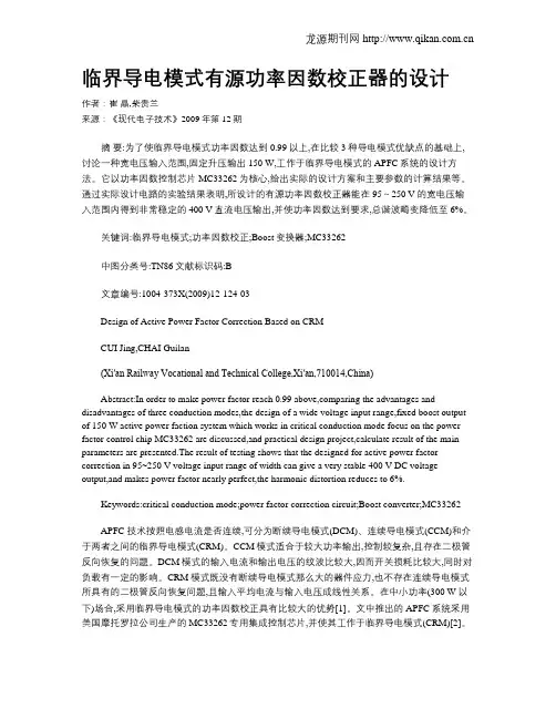 临界导电模式有源功率因数校正器的设计