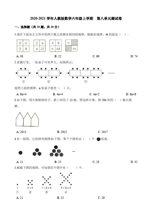 六年级上册数学单元测试-  第八单元 数学广角-数与形测试卷 人教版(含解析)