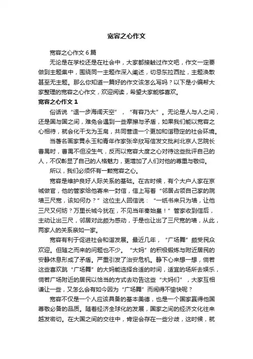 宽容之心作文6篇