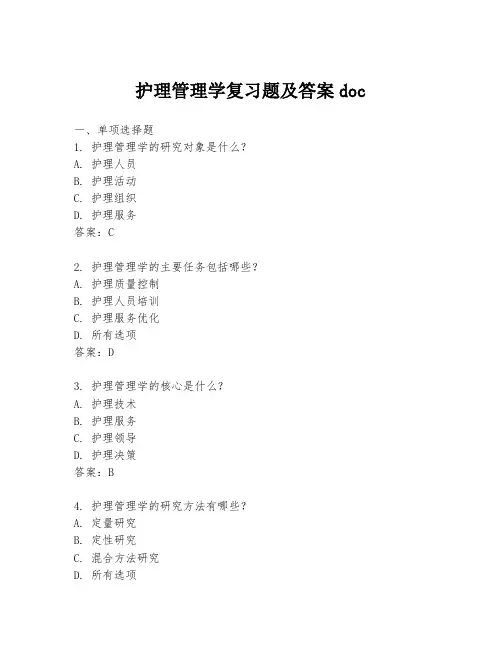 护理管理学复习题及答案doc