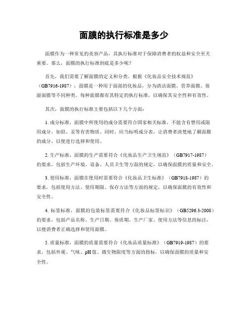 面膜的执行标准是多少