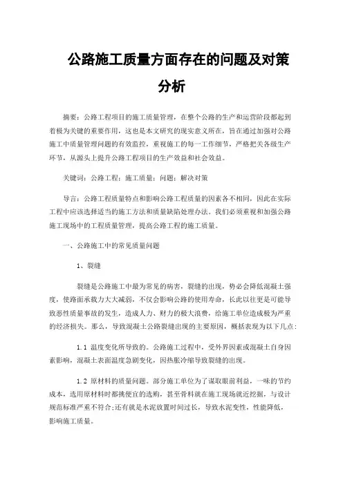公路施工质量方面存在的问题及对策分析