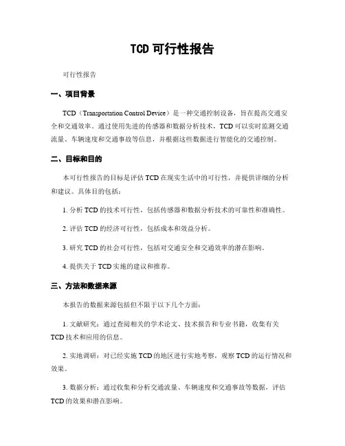 TCD可行性报告
