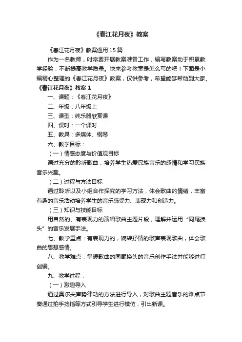 《春江花月夜》教案通用15篇