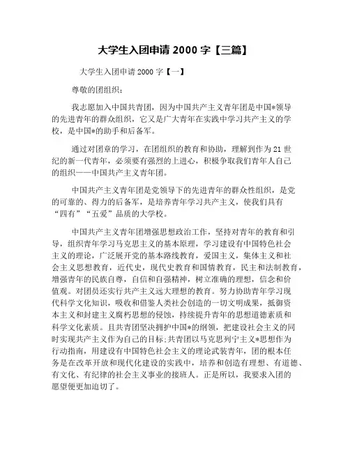 大学生入团申请2000字【三篇】
