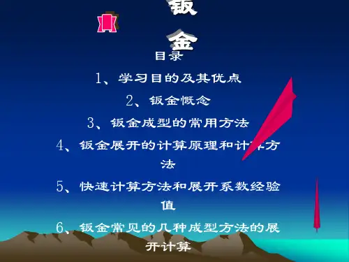 钣金培训教材(全)
