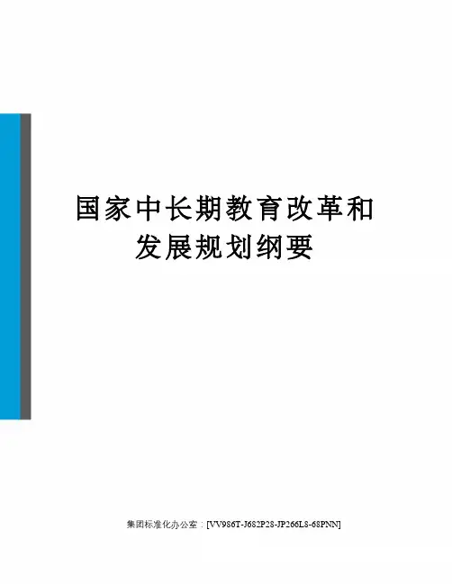 国家中长期教育改革和发展规划纲要完整版