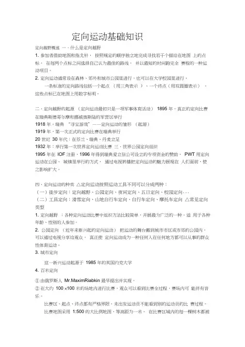 定向运动基础知识