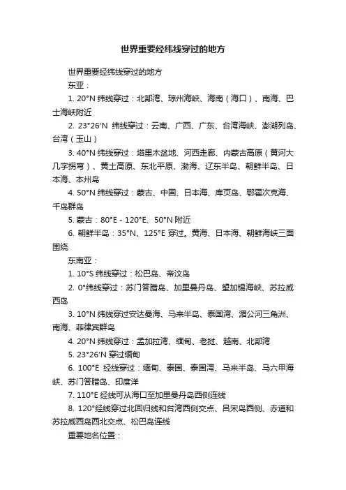 世界重要经纬线穿过的地方