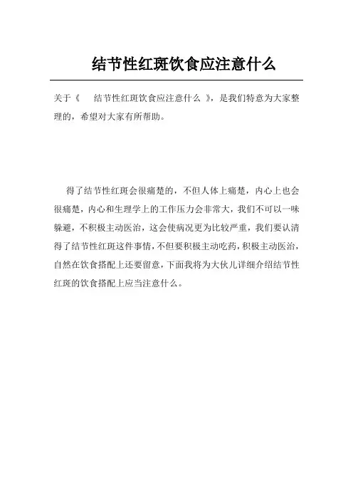 结节性红斑饮食应注意什么