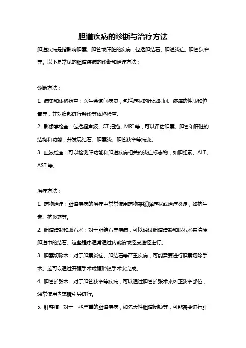 胆道疾病的诊断与治疗方法