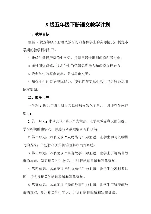 s版五年级下册语文教学计划
