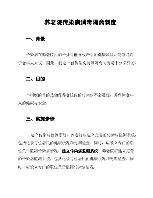 养老院传染病消毒隔离制度