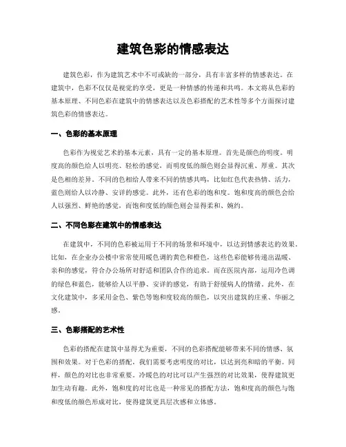 建筑色彩的情感表达
