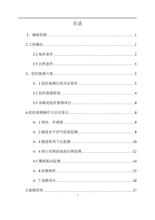 隧道监控量测专项施工方案