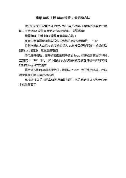 华硕b85主板bios设置u盘启动方法
