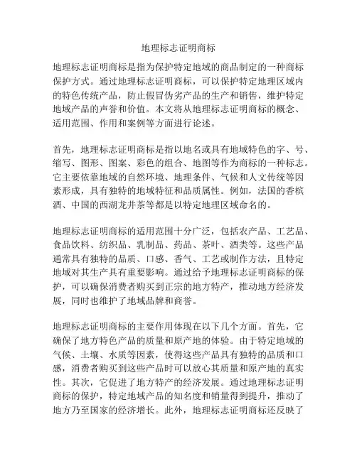 地理标志证明商标