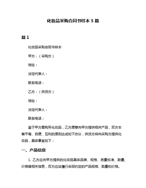 化妆品采购合同书样本5篇