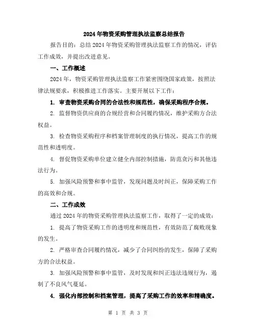 2024年物资采购管理执法监察总结报告