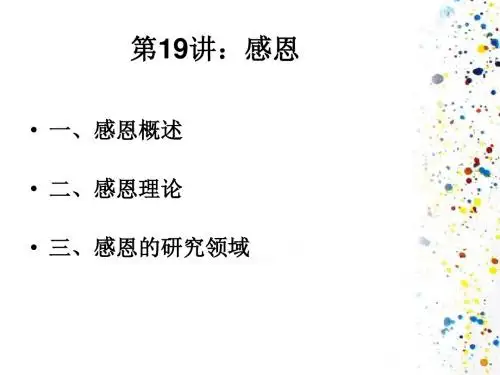 积极心理学-第16讲