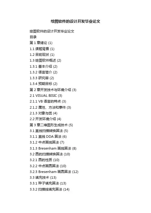 绘图软件的设计开发毕业论文