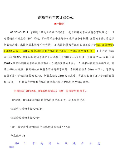 钢筋弯折弯钩计算公式