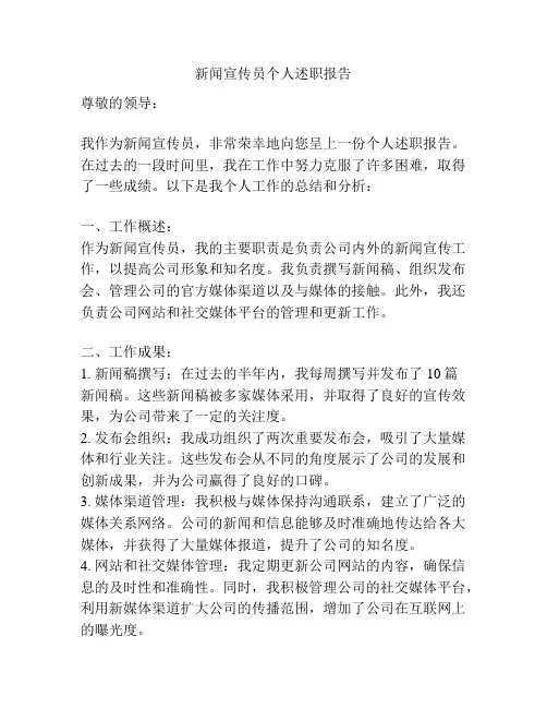 新闻宣传员个人述职报告