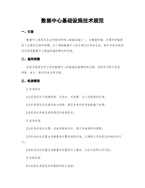 数据中心基础设施技术规范