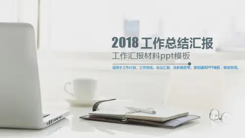 2018年-工作汇报材料ppt模板【完美版模版幻灯片PPT】