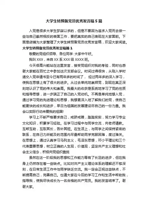 大学生转预备党员优秀发言稿5篇