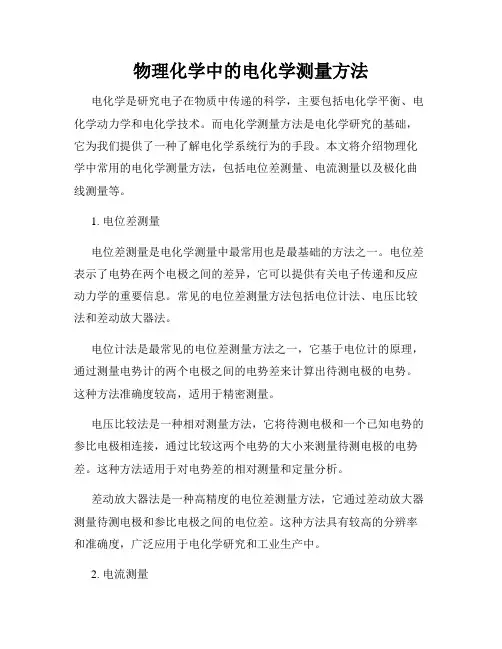 物理化学中的电化学测量方法