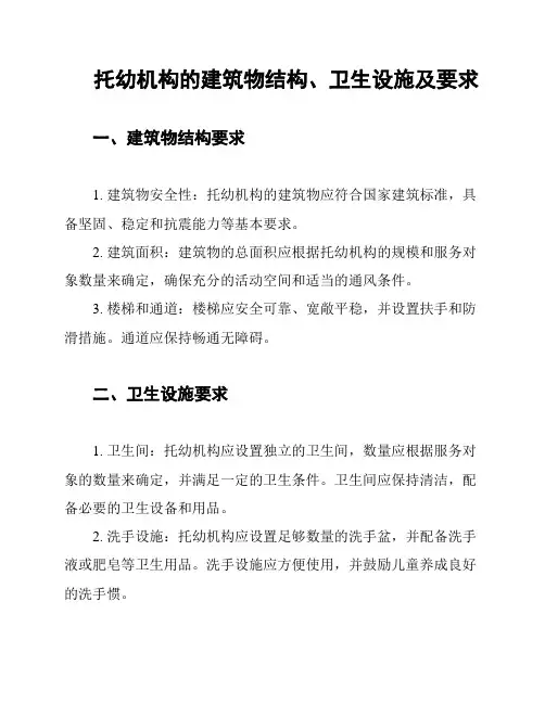托幼机构的建筑物结构、卫生设施及要求