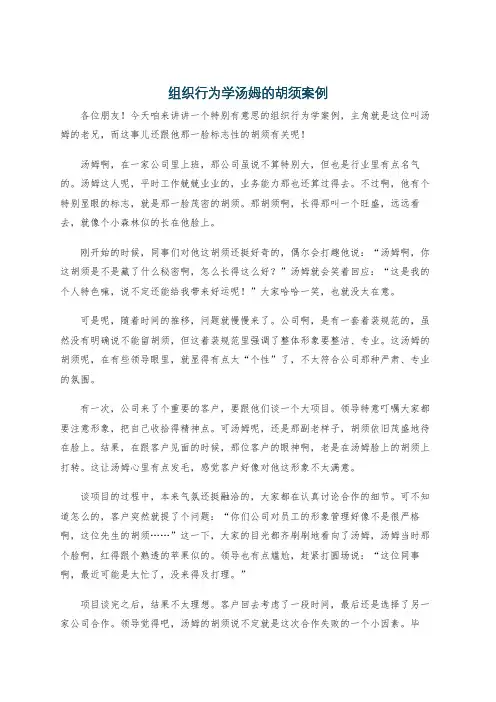 组织行为学汤姆的胡须案例