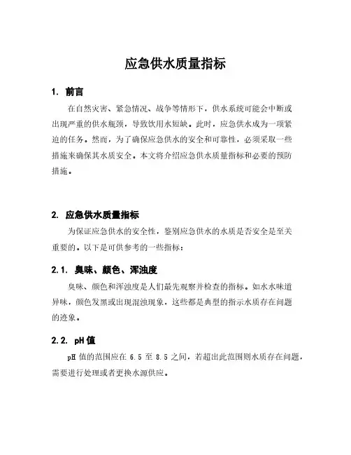 应急供水质量指标