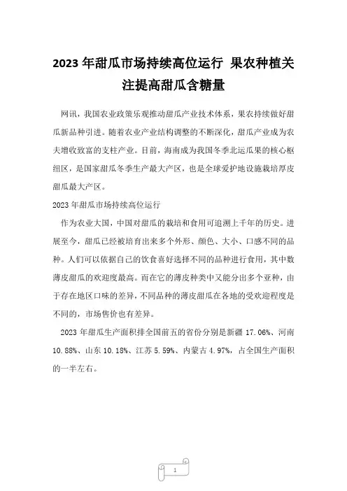 2023年甜瓜市场持续高位运行 果农种植关注提高甜瓜含糖量22
