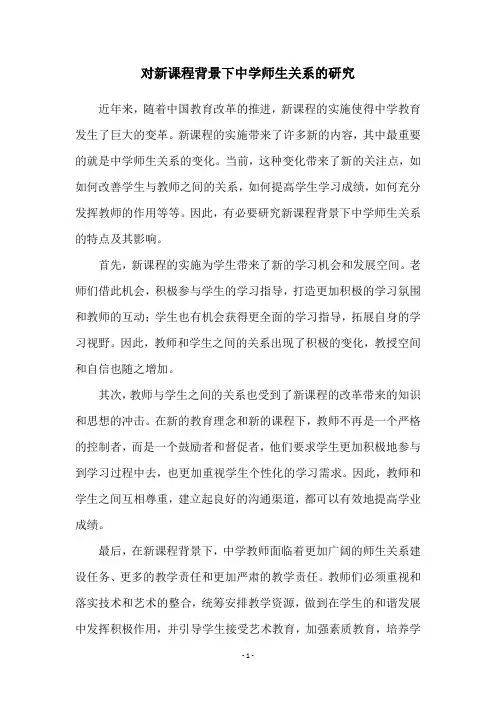 对新课程背景下中学师生关系的研究