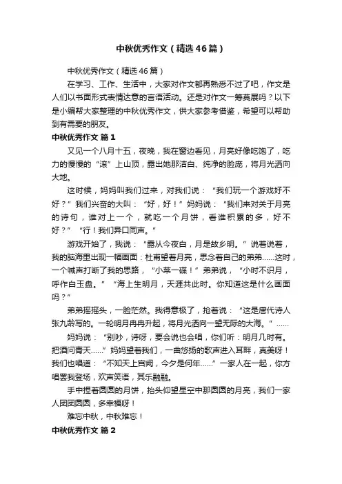 中秋优秀作文（精选46篇）